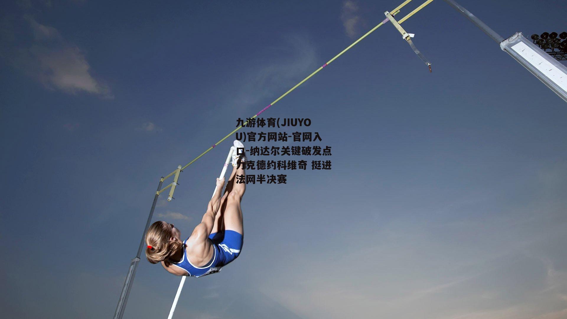 纳达尔关键破发点力克德约科维奇 挺进法网半决赛