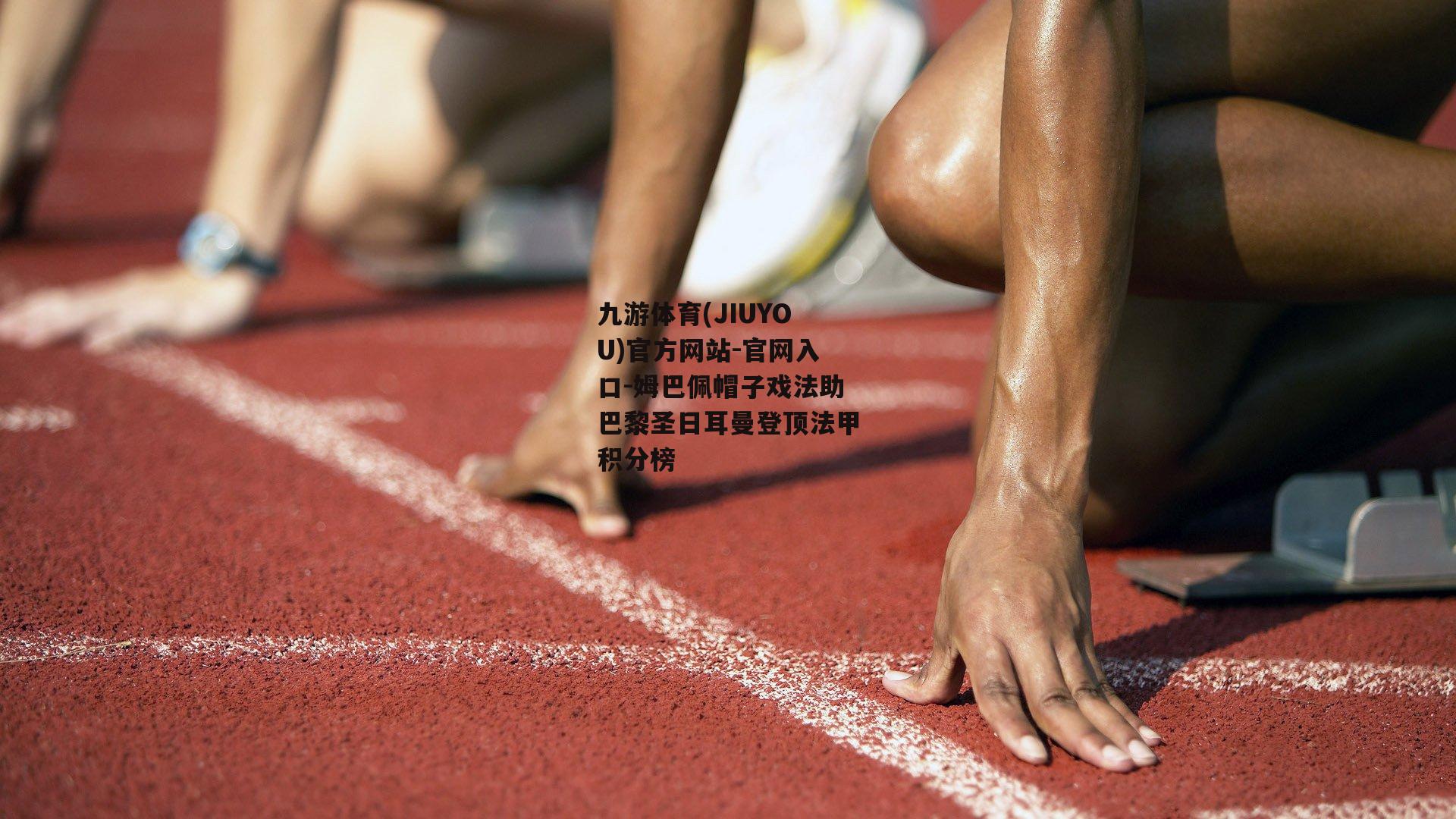 姆巴佩帽子戏法助巴黎圣日耳曼登顶法甲积分榜
