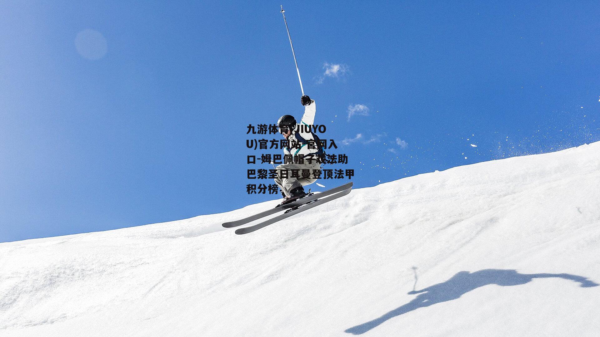 姆巴佩帽子戏法助巴黎圣日耳曼登顶法甲积分榜