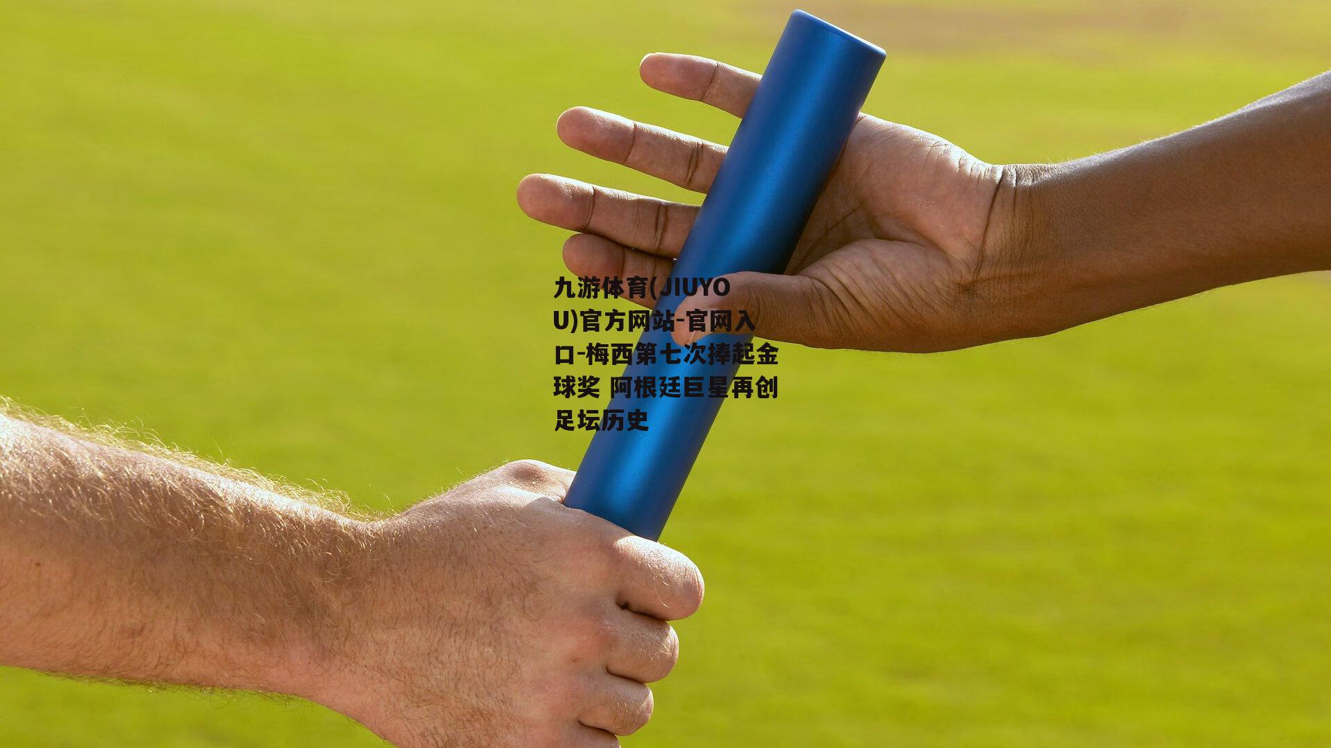 梅西第七次捧起金球奖 阿根廷巨星再创足坛历史