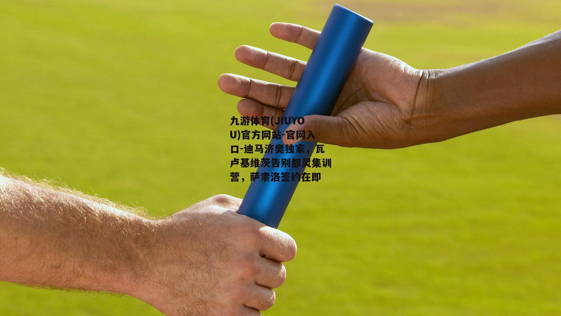迪马济奥独家，瓦卢基维茨告别都灵集训营，萨索洛签约在即